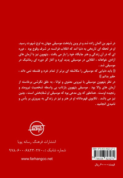 نگاهی به زندگی نامه و آثار بتهوون